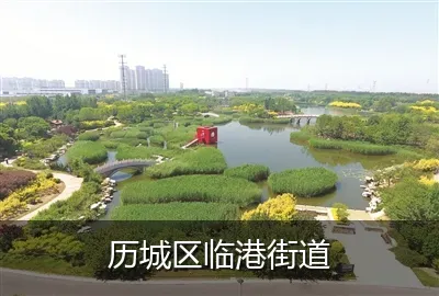 历城区临港街道
