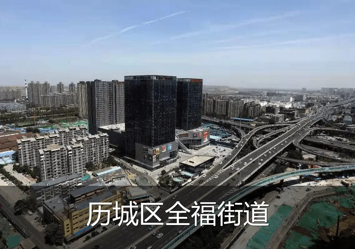 历城区全福街道