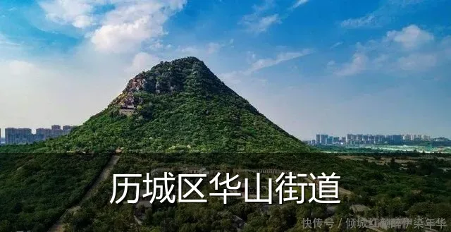 历城区华山街道
