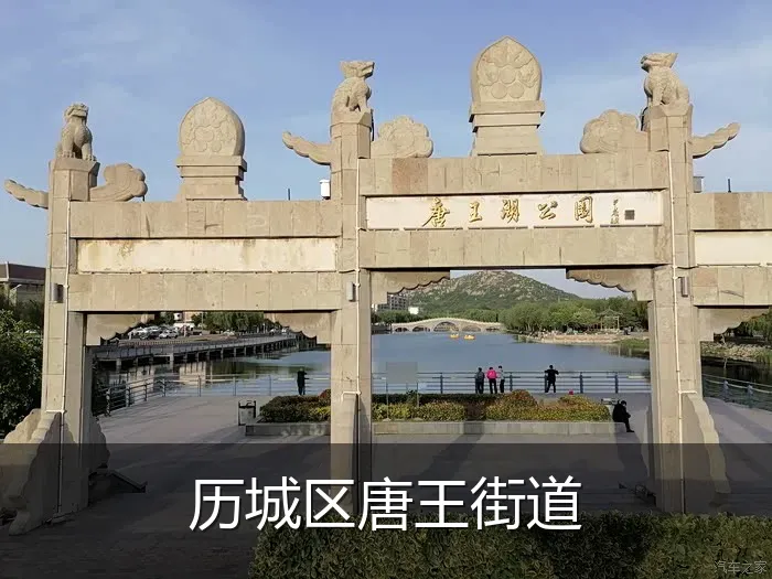 历城区唐王街道
