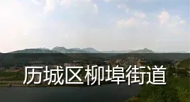 历城区柳埠街道
