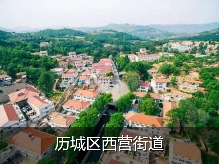 历城区西营街道